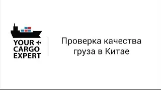 Проверка груза в Китае ✅ 🇨🇳