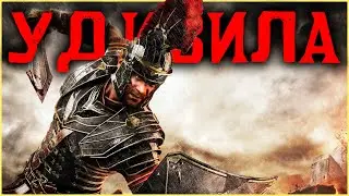 Ryse: Son of Rome - Невоспетый шедевр 2013 года!