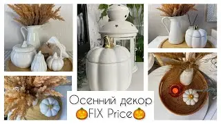 🎃🍁НОВИНКИ FIX PRICE / СТИЛЬНЫЙ ОСЕННИЙ ДЕКОР🍁🎃