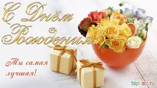 Очень красивое, праздничное поздравление с Днем Рождения женщине