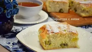 Шарлотка с киви -вкусно ,просто и быстро