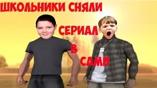 [ШКОЛОСАМПЕРЫ] ШКОЛОТА СНЯЛА "СЕРИАЛ" В САМП
