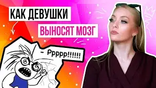 КАК ДЕВУШКИ ВЫНОСЯТ МОЗГ / СКЕТЧИ ПРО ДЕВУШЕК