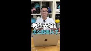 有的教练觉得去参加培训很丢人？