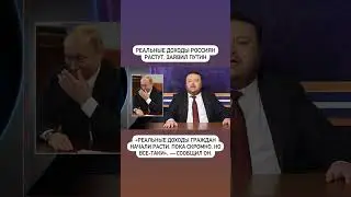 Реальные доходы россиян растут, заявил Путин. «Пока скромно, но все-таки», — сообщил он. 