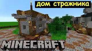 Дом стражника в Майнкрафте. Город Штолес. Архиентэ 