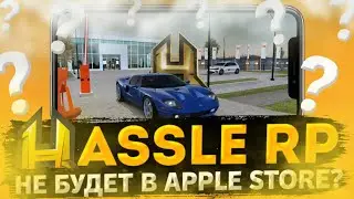 HASSLE ONLINE НЕ БУДЕТ В APP STORE? | APP STORE НЕ ПРОПУСКАЕТ HASSLE ONLINE? | КОГДА ВЫЙДЕТ ОБТ?
