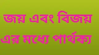 জয় ও বিজয় এর মধ্যে পার্থক্য। বাংলা শিক্ষা।