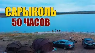 50 ЧАСОВ НА САРЫКОЛЕ