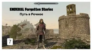 ENDERAL. Путь в Речное. Прохождение за мага. Часть 7.