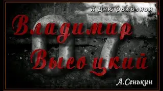 В.Высоцкий - 07 (автор ролика А.Сенькин)
