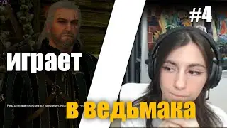 Соня играет в Ведьмак 3 дикая охота | Соня играет в Ведьмака