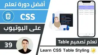 تعلّم تصميم HTML Table بإحترافية 🌟 كورس تعلم CSS: الدرس 39