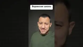 Воровские школы