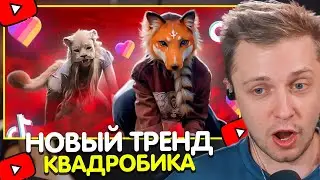 СТИНТ СМОТРИТ: КВАДРОБИКА - НОВЫЙ ТРЕНД МАЛОЛЕТОК