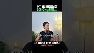 헬스PT 1년 넘게 배워도 3대 운동 아예 못하는 이유...😭