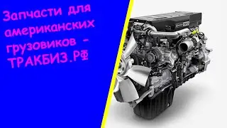 Купить двигатель caterpillar c15 разборка американских грузовиков владивосток авторазбор тягачей