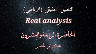 [م24] وحدانية الغاية uniqueness of limit || التحليل الحقيقي Real analysis