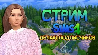 Стрим | The Sims 4 ДЕЛАЮ ПОДПИСЧИКОВ + ВЕЧЕР РАЗГОВОРОВ С ДРОПОМ