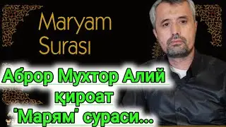 Maruzalar 2020 | АБРОР МУХТОР АЛИЙ | ҚИРОАТ МАРЯМ СУРАСИ | maruzalar | марузалар 2020 |