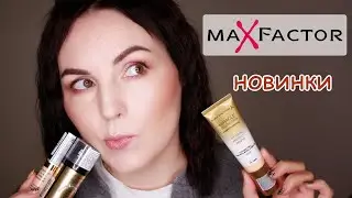 ТОН С КОКОСОВЫМ МОЛОКОМ и другие НОВИНКИ MAX FACTOR