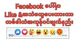 Facebookပေါ် Likeတွေအသဲတွေပေးထားတာ အကုန်လုံးတစ်ခါထဲဝင်ဖျက်နည်း