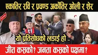 एकातिर रवि र प्रचण्ड अर्कोतिर ओली र शेर - यो प्रतिसोधको लडाई हो - जीत कसको?जनता कसको पक्षमा? Dr. Ram