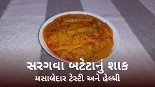 ખુબજ સ્વાદિષ્ટ અને હેલ્ધી ઢાબા સ્ટાઈલ સરગવા બટેટાનું શાક Delicious Drumstick Potato Curry