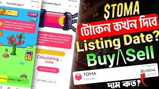 $TOMA টোকেন কখন দিবে🤔 | Tomarket Listing Date | Tomarket Token Price | Toma Buy Sell Bangla