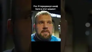 Я передвинул шкаф. Батя в этот момент 