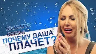 Почему женщины плачут.Дарья Пынзарь
