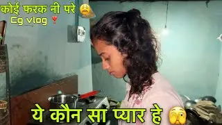 हमेशा गुस्सा में रहेल😡🫣 ! झगरा होतेच रहेल😩 ! Cg Vlog ! Cg lifestyle ! Diman manikpuri