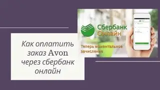 Как оплатить заказ Avon / Эйвон через Сбербанк Онлайн
