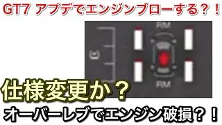 【GT7】噂を検証！オーバーレブでエンジン破損するか検証した結果【picar3】
