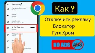 Как отключить блокировщик рекламы в Google Chrome (2024) |  Отключить блокировщик рекламы в Chrome