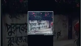 তোর প্রেমেতে অন্ধ হলাম কি দোষ দিবি তাতে আমার চ্যানেলটি সাবস্ক্রাইব করুন #sadstatus  #youtubeshorts