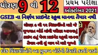 GSEB Big Breaking News | First Exam October 2021 | Std 9 to 12 First Exam Papers October Latest News