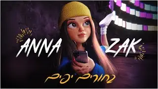 אנה זק - בחורים יפים (Prod by. Roby Fayer)