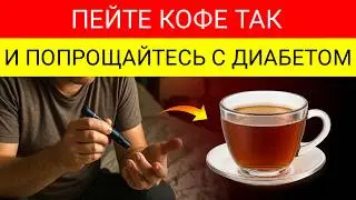 Так Должен Пить Кофе Пожилой Человек Чтобы Регулировать Свой Сахар И Избежать Диабета