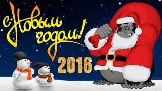 С новым годом 2016. Поздравления с новым годом.