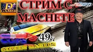 КОПЫ ПРОТИВ СТРИТРЕЙСЕРОВ #49 COPS VS STREET RACERS