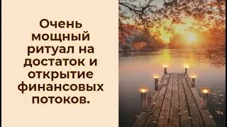 Очень мощный ритуал на достаток и открытие финансовых потоков