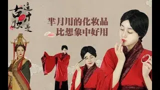 -梦诗Nicole- 这才是古妆：芈月时期先秦女子用什么化妆品