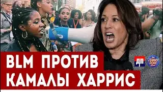 BLM против Камалы Харрис | Джимми Дор