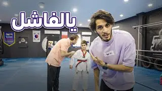 أب قاسي على ولده في التايكواندو 🥋 #أنا_لها