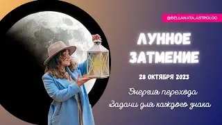 Лунное затмение 28 октября 2023 | Задачи затмения для каждого знака