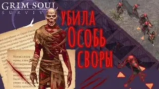 Grim Soul. Встретила и убила Особь своры. Грим соул