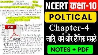 Ncert Class 10th Poltical Ch-4 जाति धर्म और लैंगिक मसले ।। Ncert Class 10th SST Notes in Hindi