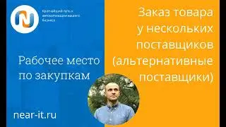 Запрос товара в один клик у нескольких поставщиков в 1С УТ. Альтернативные поставщики товара.