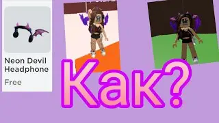 Как получить неоновые наушники бесплатно? в роблокс  Roblox ЧИТ.ОПИС.